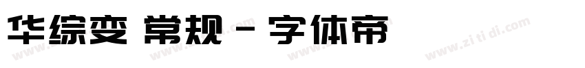 华综变 常规字体转换